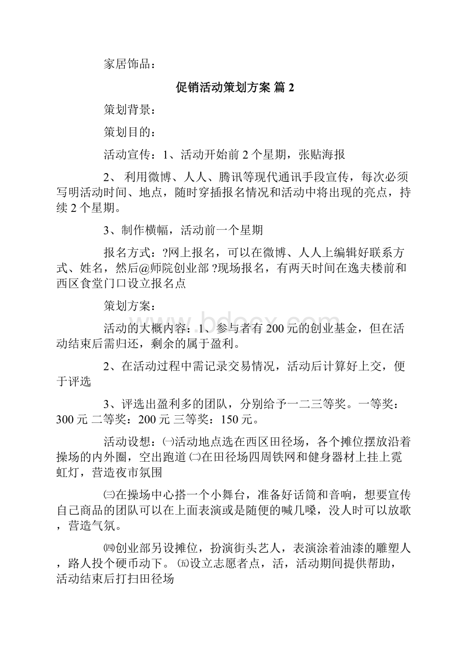 促销活动策划方案集锦九篇.docx_第3页