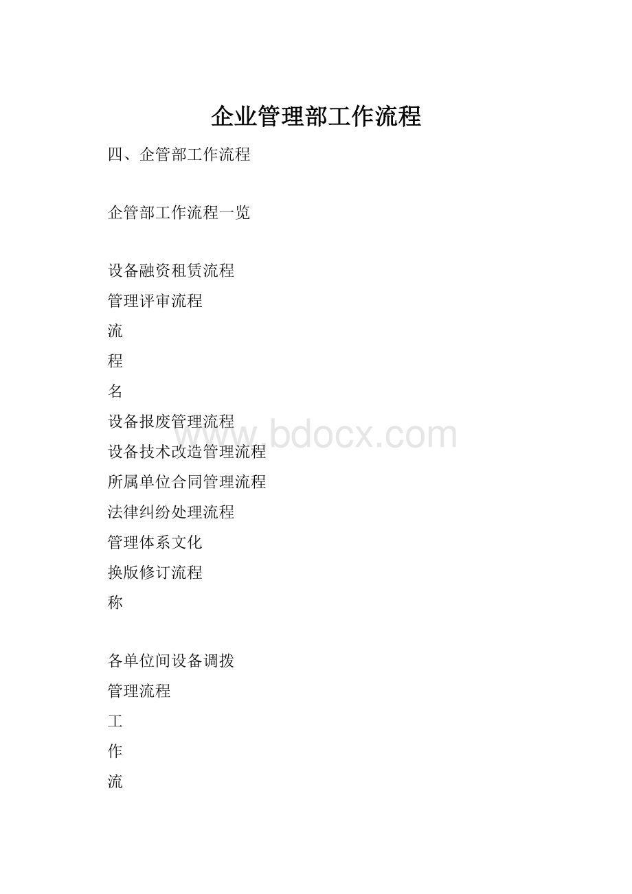 企业管理部工作流程.docx