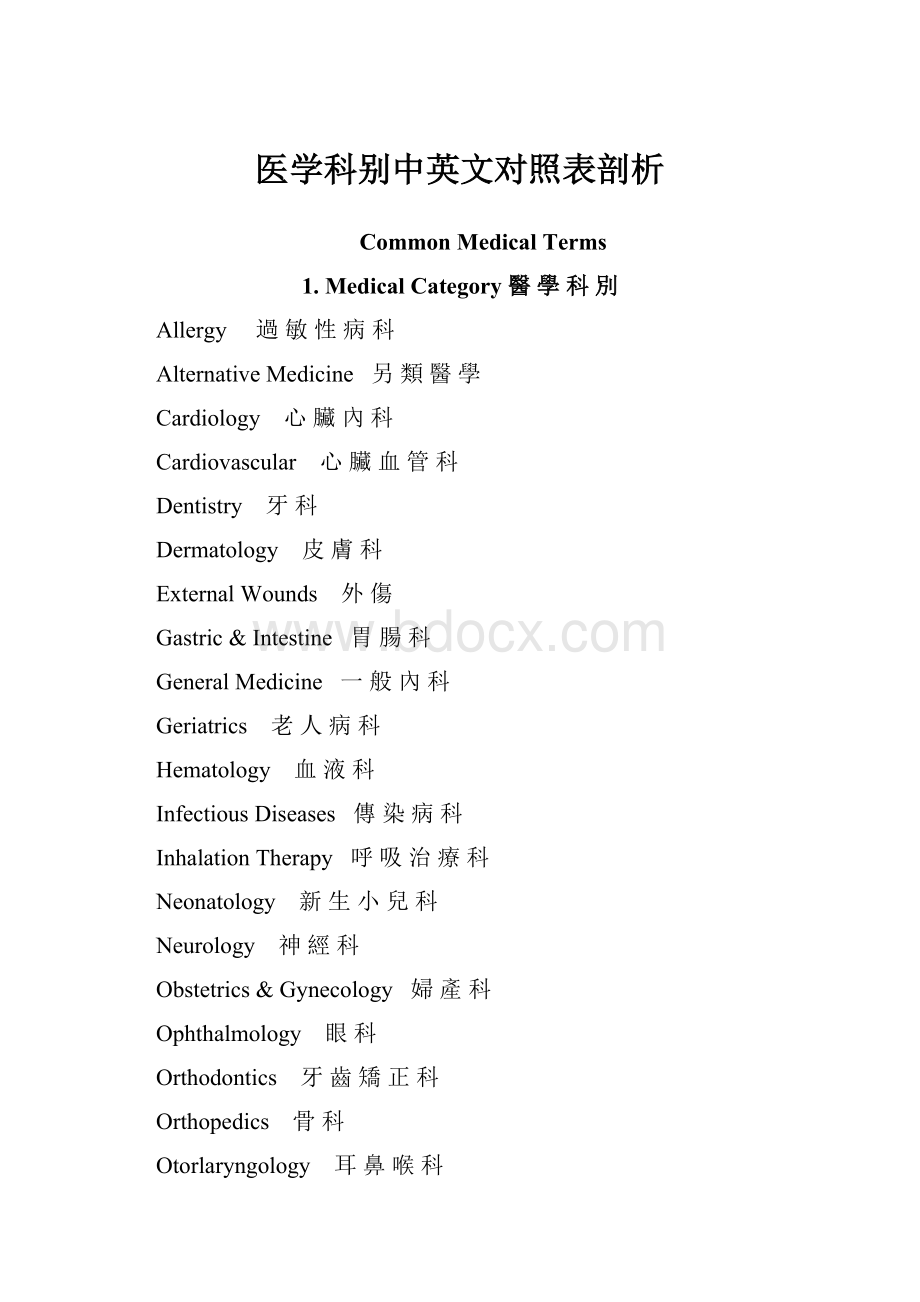 医学科别中英文对照表剖析.docx