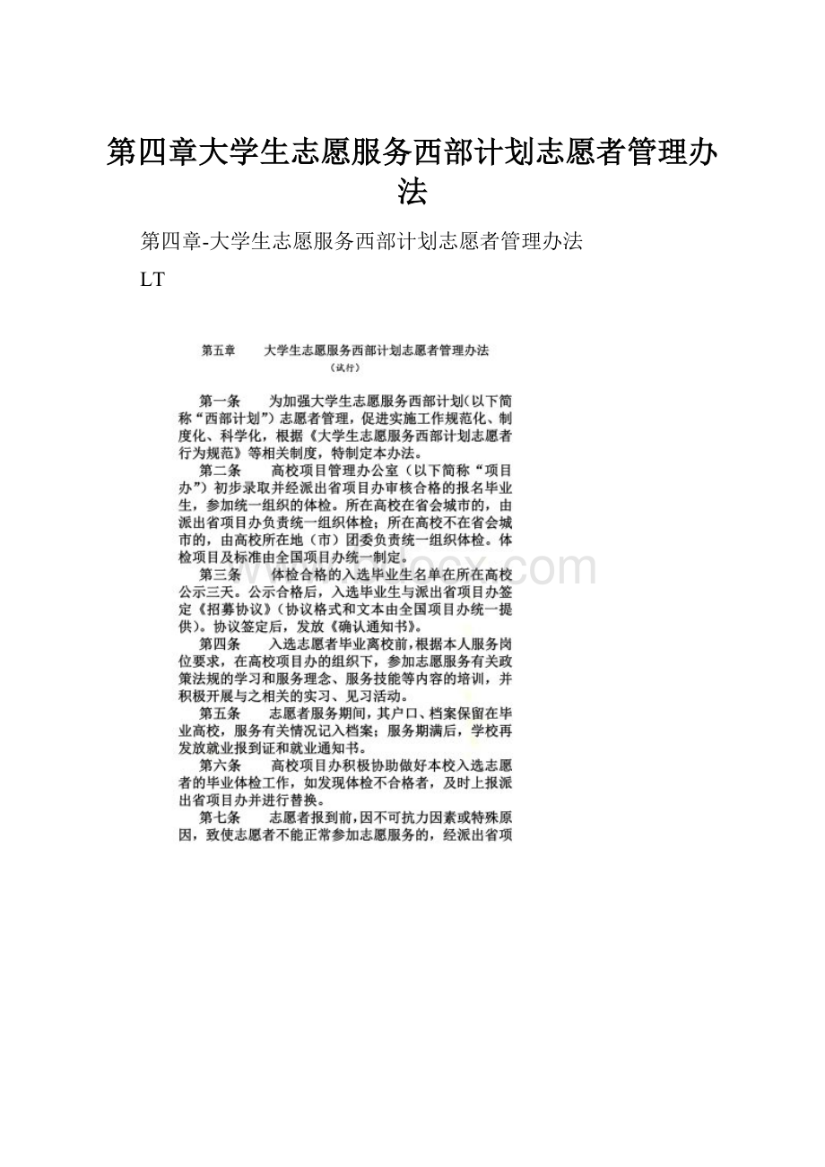 第四章大学生志愿服务西部计划志愿者管理办法.docx