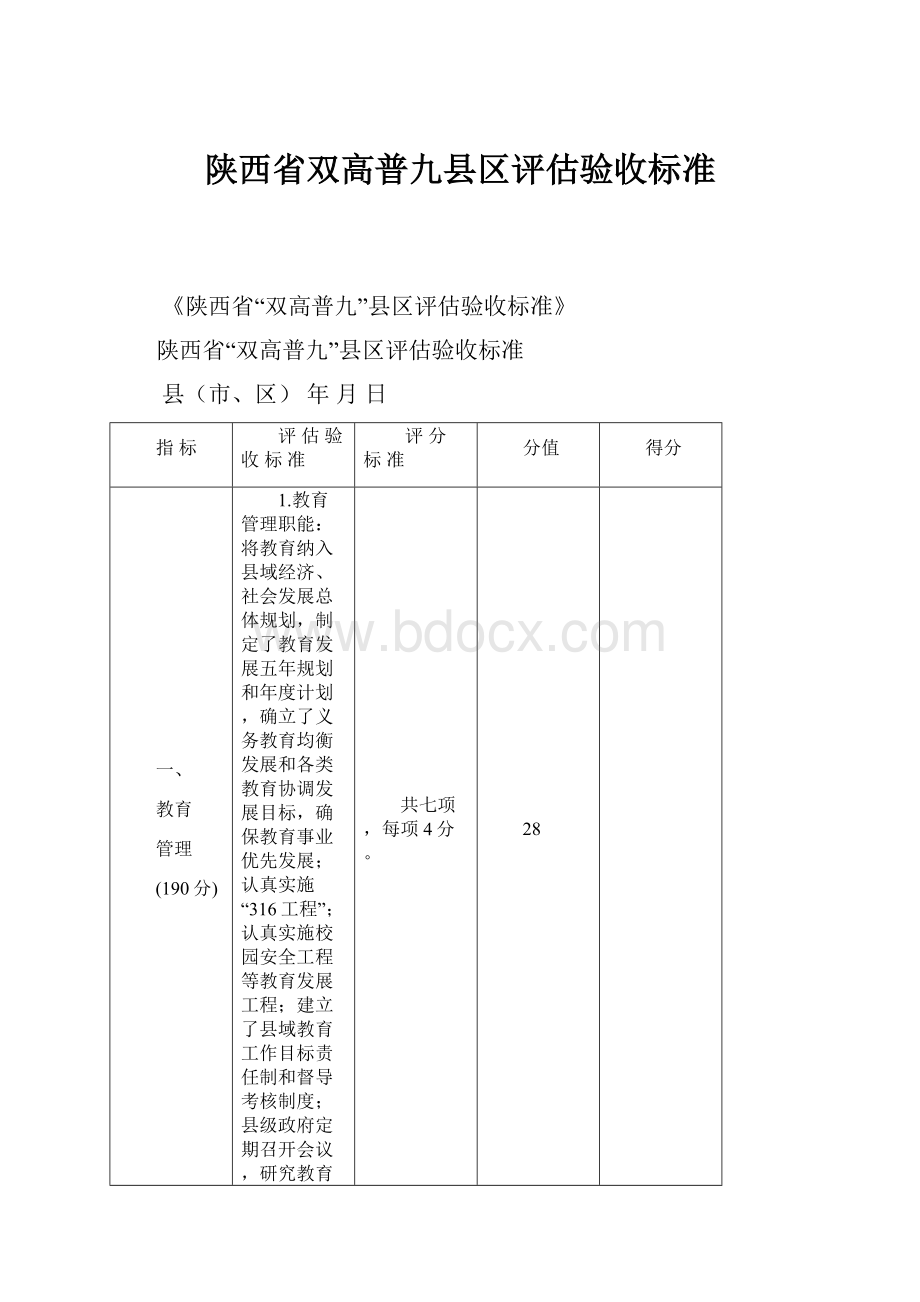 陕西省双高普九县区评估验收标准.docx