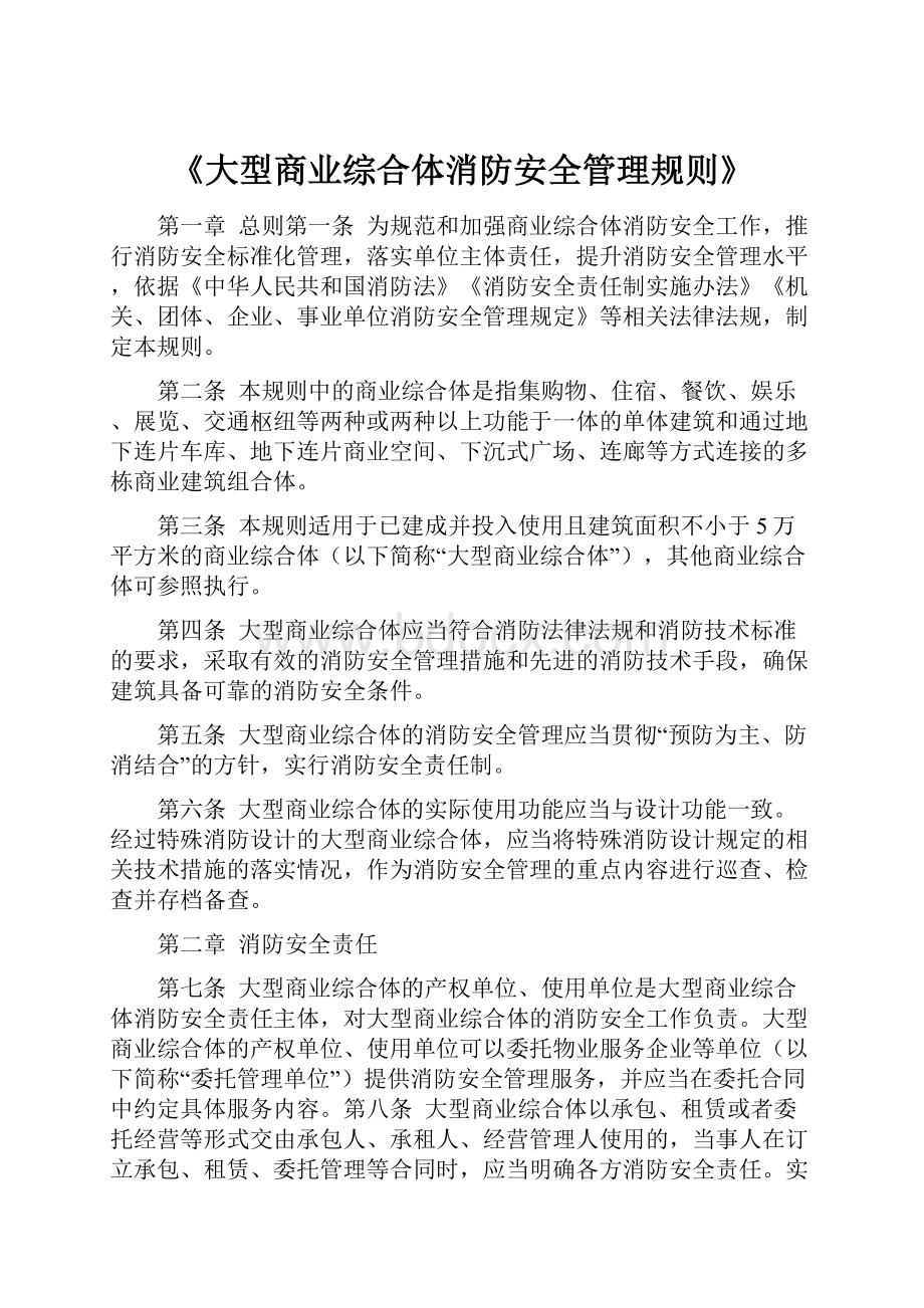 《大型商业综合体消防安全管理规则》.docx_第1页