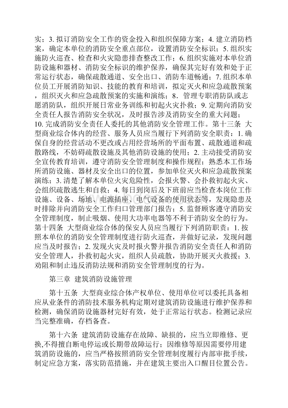 《大型商业综合体消防安全管理规则》.docx_第3页