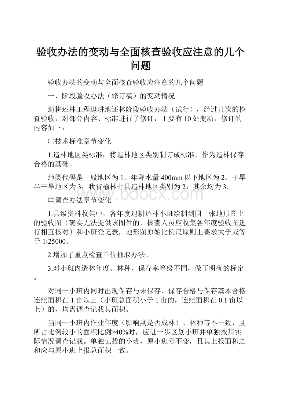 验收办法的变动与全面核查验收应注意的几个问题.docx