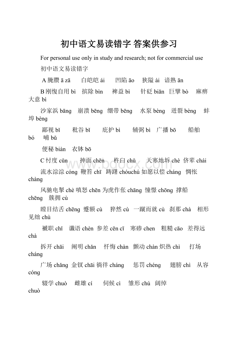 初中语文易读错字 答案供参习.docx_第1页