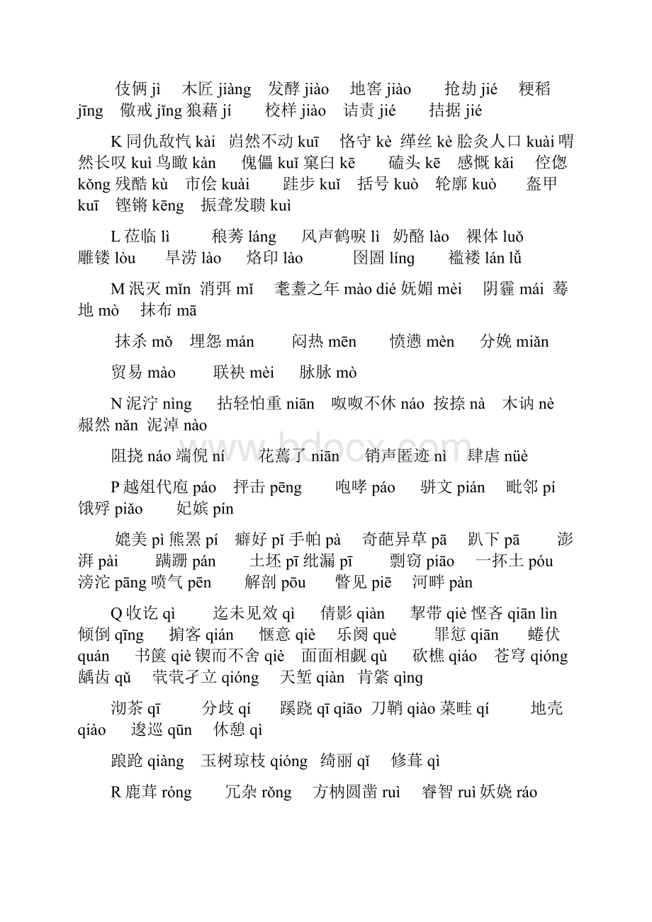 初中语文易读错字 答案供参习.docx_第3页