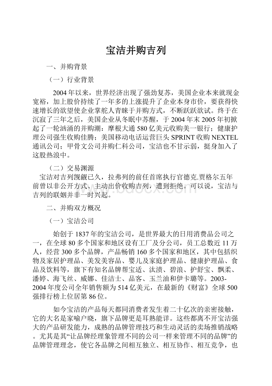 宝洁并购吉列.docx