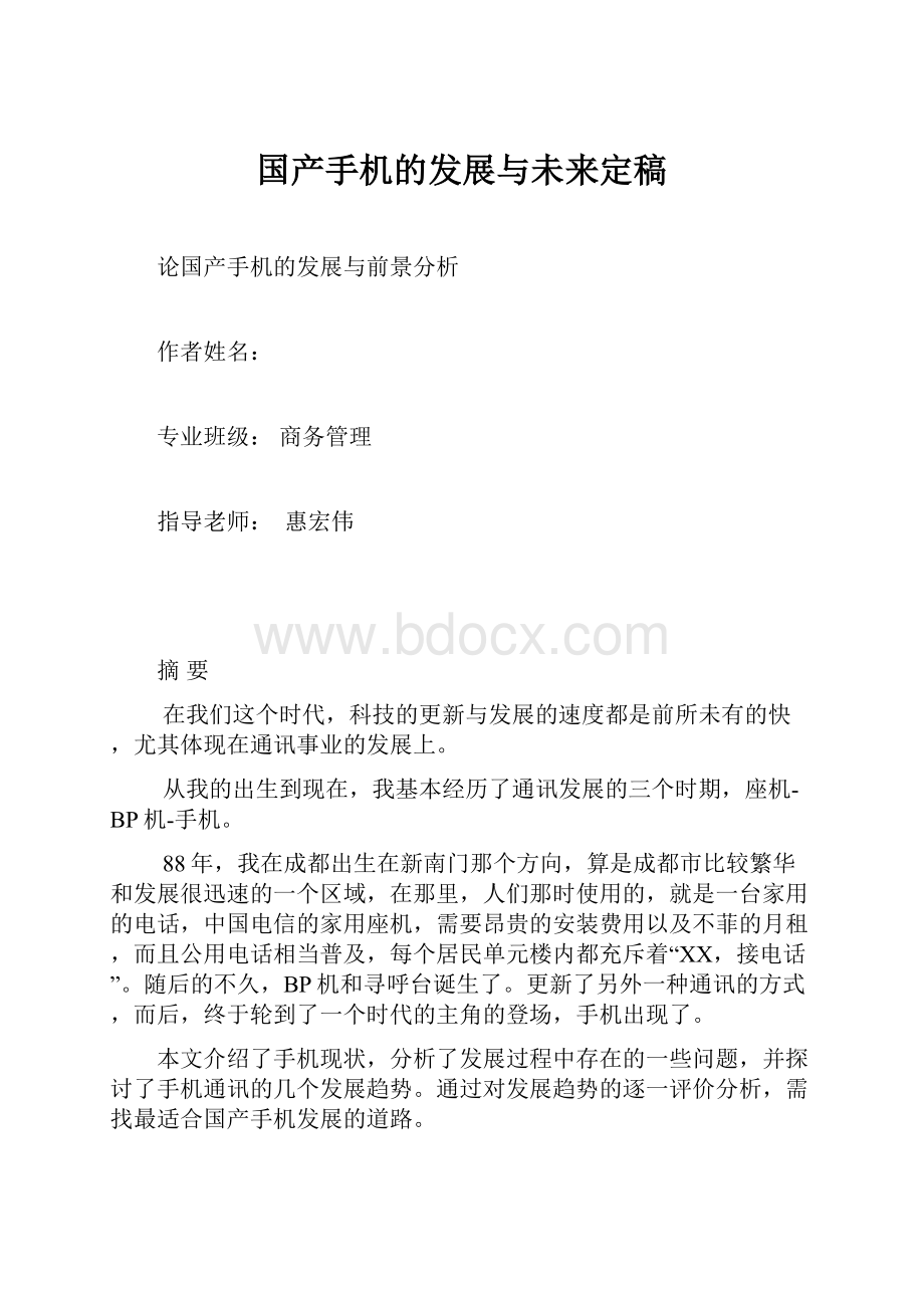 国产手机的发展与未来定稿.docx