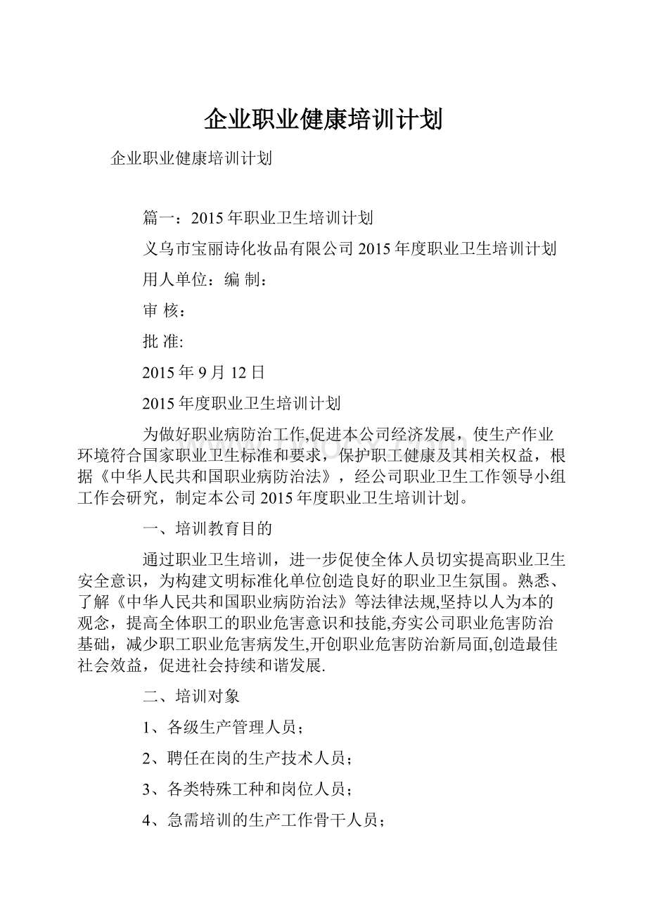 企业职业健康培训计划.docx_第1页