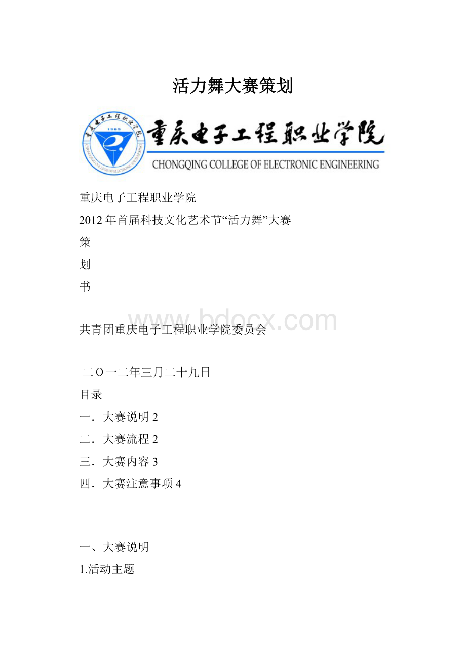 活力舞大赛策划.docx_第1页