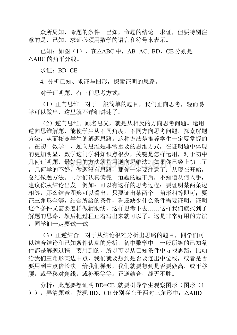 浅谈初中数学证明题解题技巧与步骤.docx_第2页