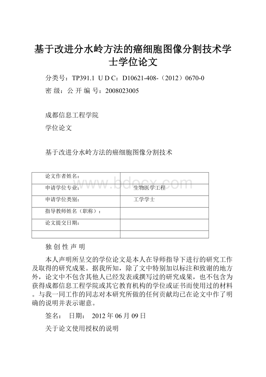 基于改进分水岭方法的癌细胞图像分割技术学士学位论文.docx