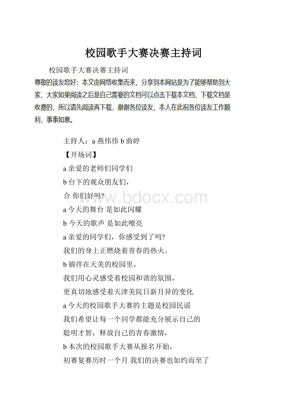 校园歌手大赛决赛主持词.docx