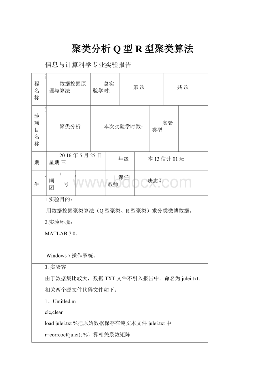 聚类分析Q型R型聚类算法.docx