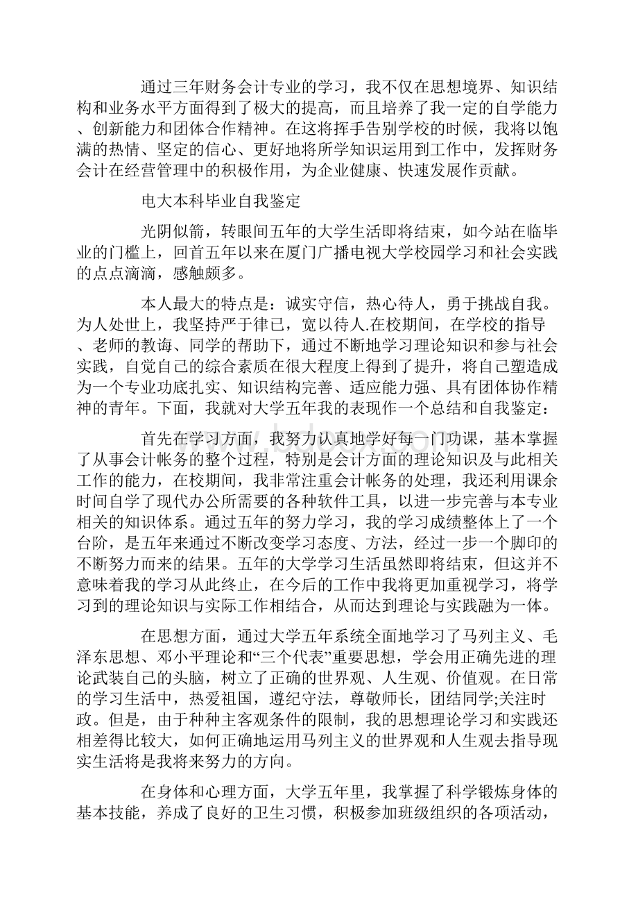 电大毕业生自我鉴定会计本科精选多篇.docx_第3页