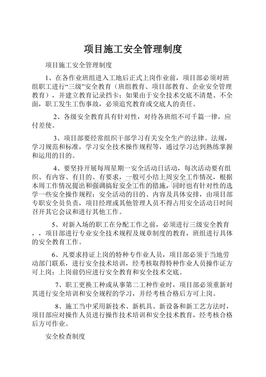 项目施工安全管理制度.docx