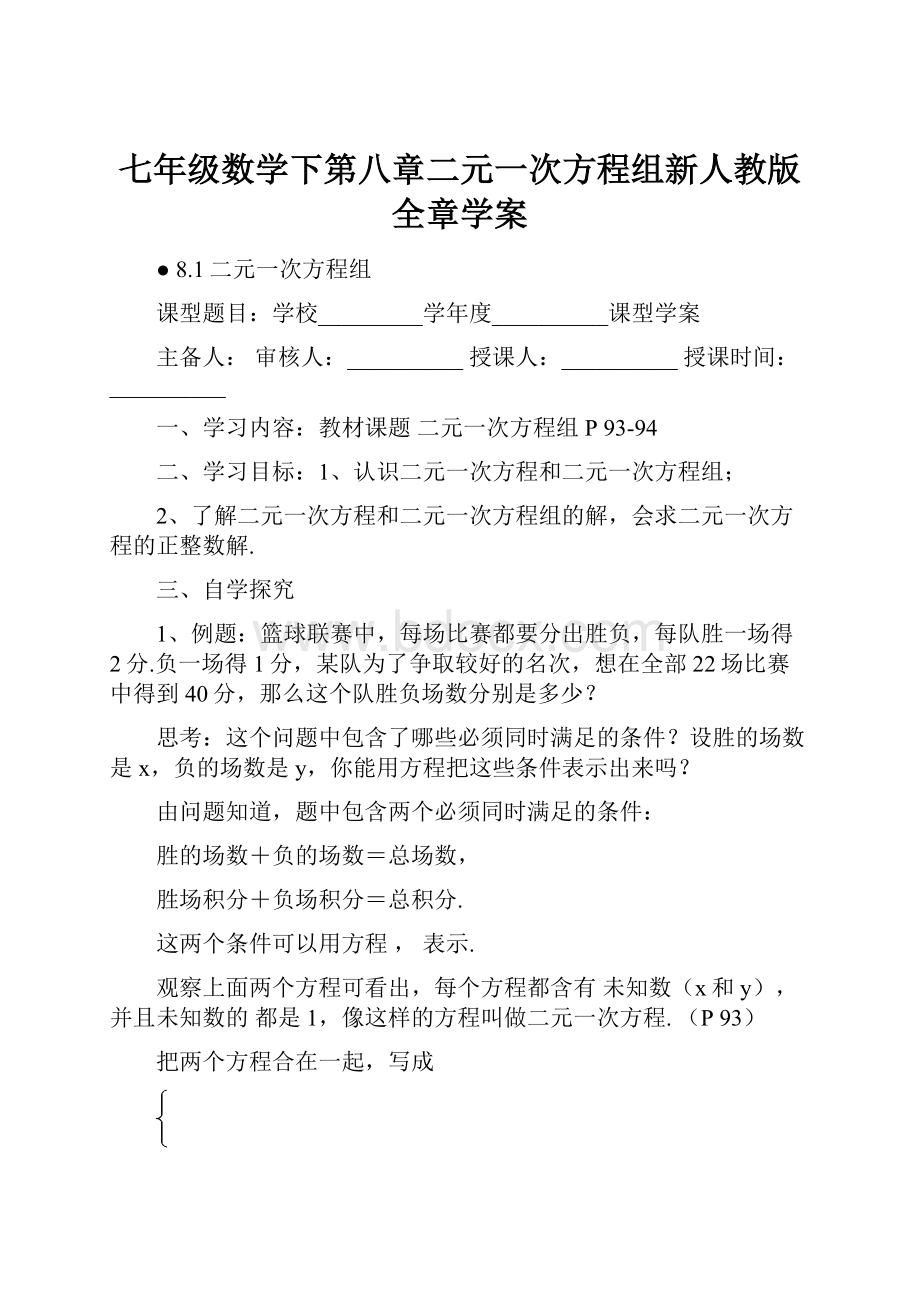 七年级数学下第八章二元一次方程组新人教版全章学案.docx