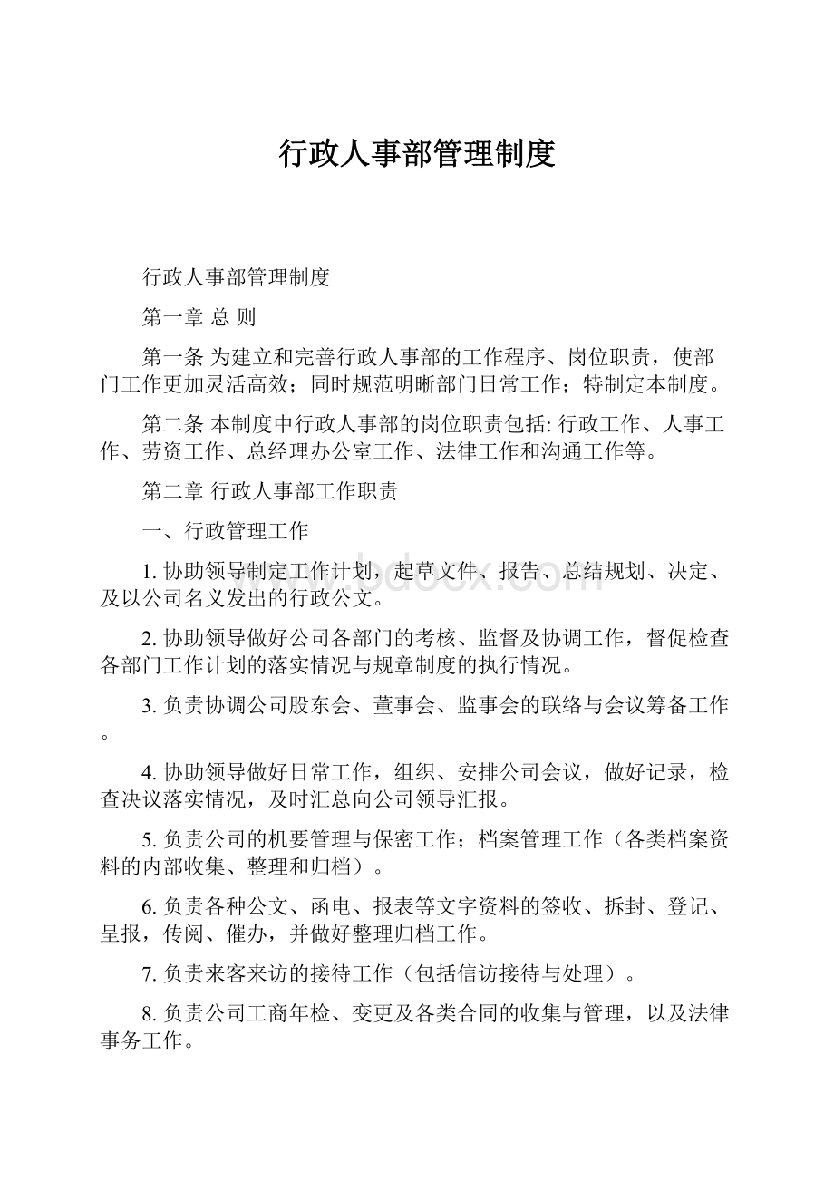 行政人事部管理制度.docx_第1页