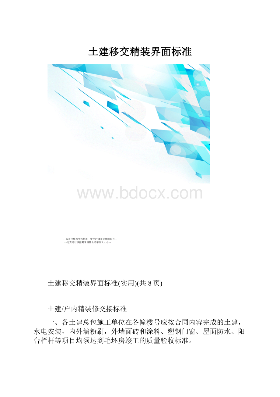 土建移交精装界面标准.docx_第1页