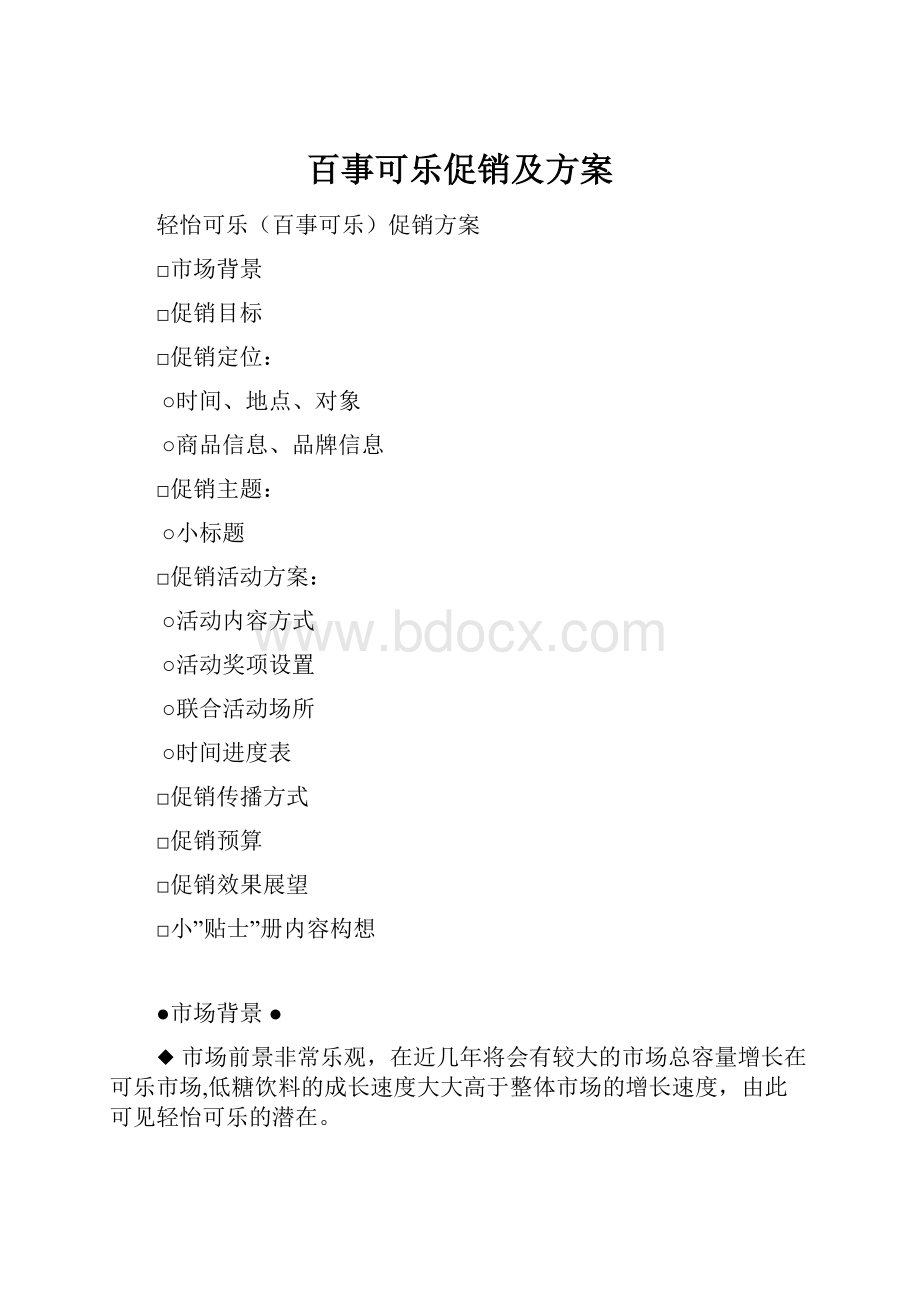 百事可乐促销及方案.docx