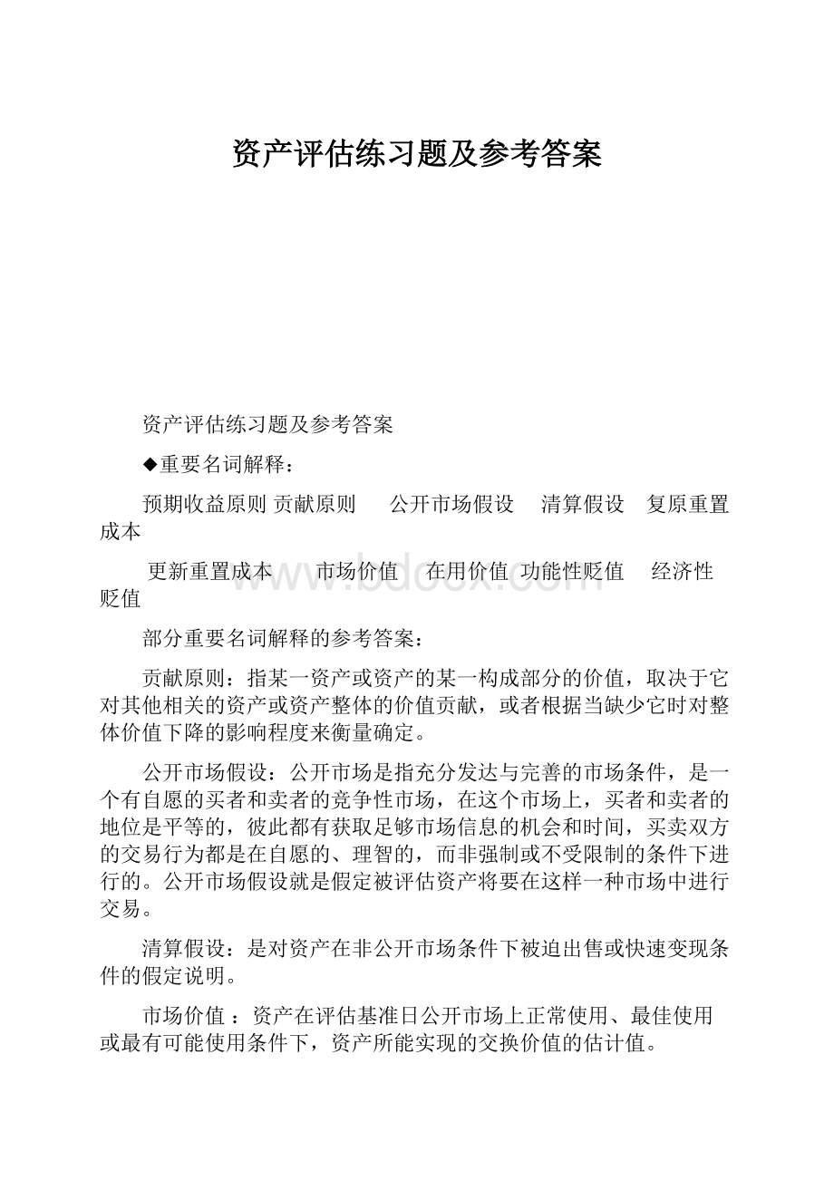 资产评估练习题及参考答案.docx