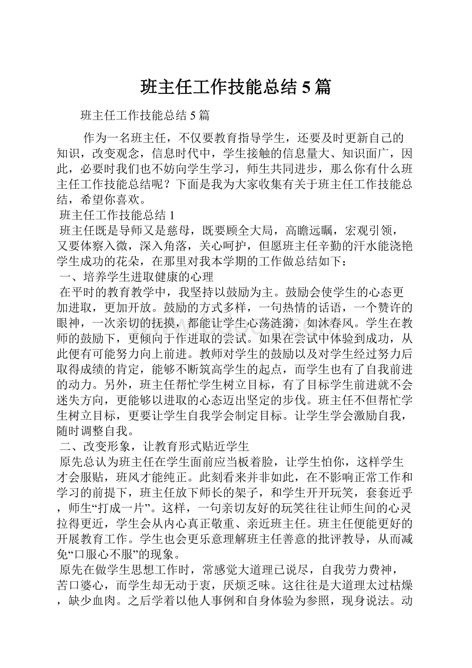 班主任工作技能总结5篇.docx