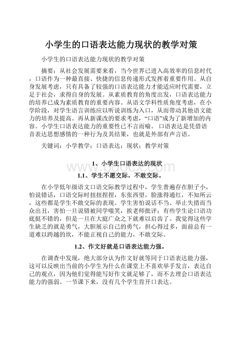 小学生的口语表达能力现状的教学对策.docx_第1页