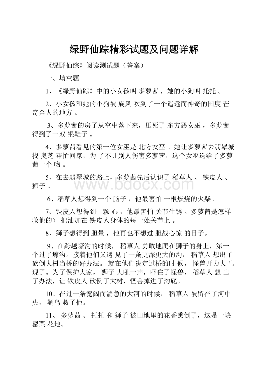 绿野仙踪精彩试题及问题详解.docx