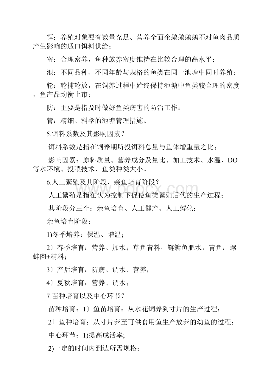 鱼类增养殖学复试重点.docx_第3页