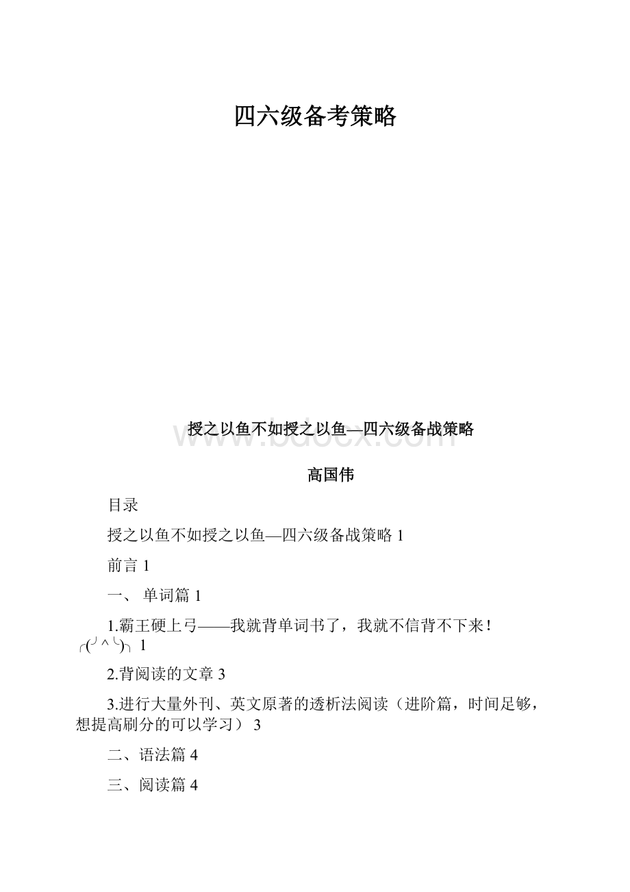 四六级备考策略.docx_第1页