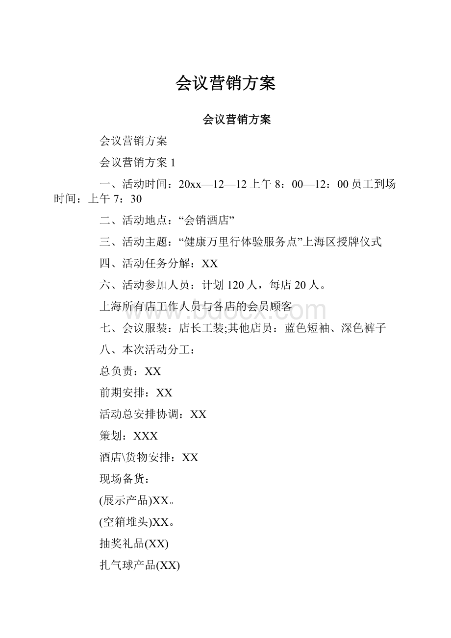 会议营销方案.docx_第1页