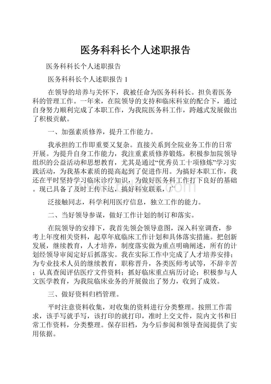 医务科科长个人述职报告.docx_第1页