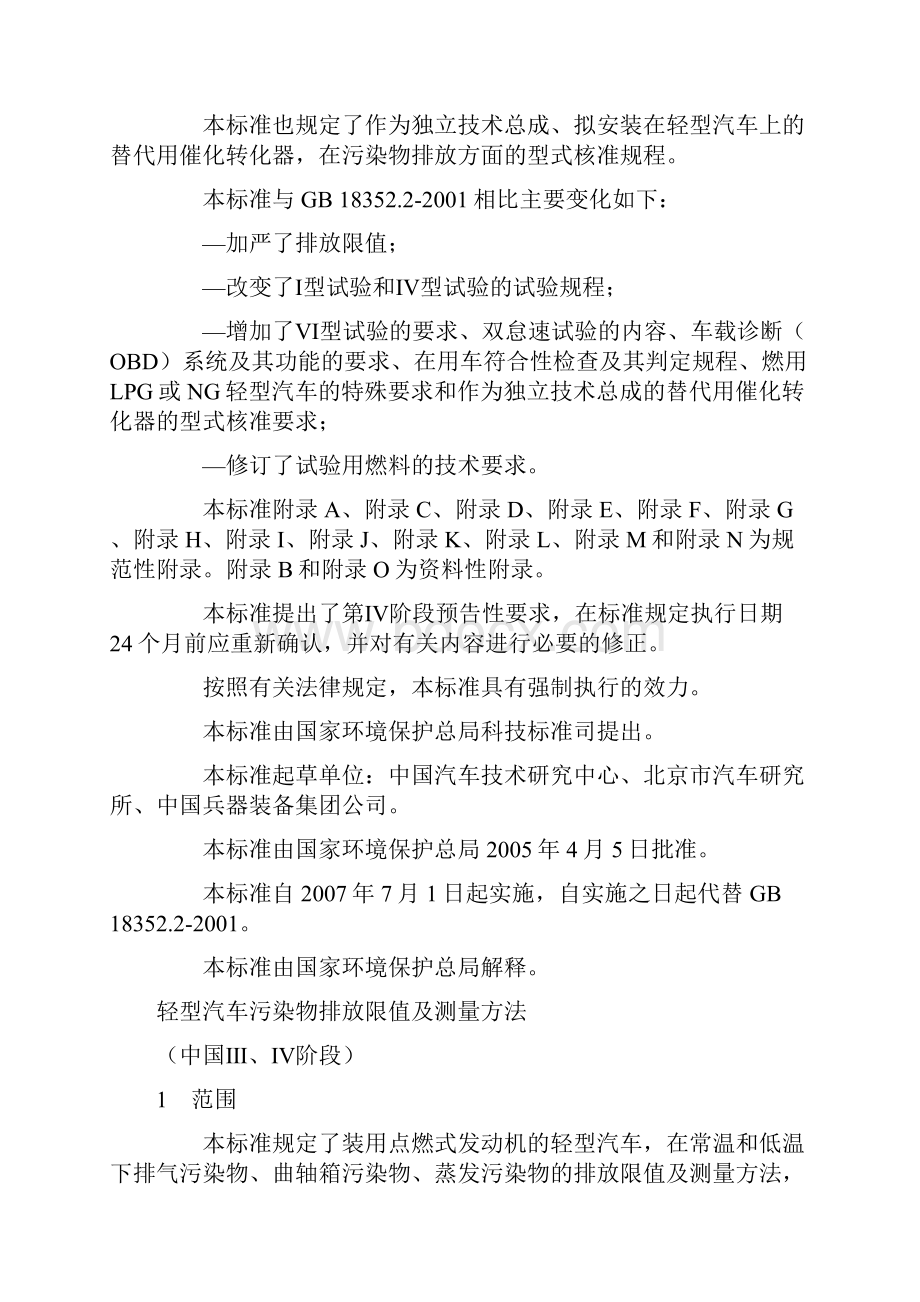 轻型汽车污染物排放限值及测量方法中国ⅢⅣ阶段.docx_第2页