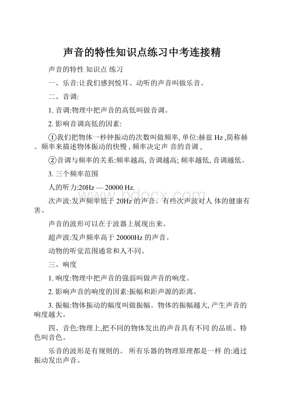 声音的特性知识点练习中考连接精.docx_第1页