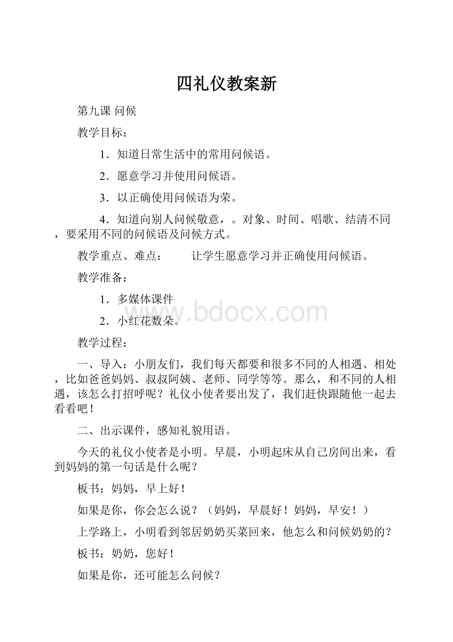 四礼仪教案新.docx