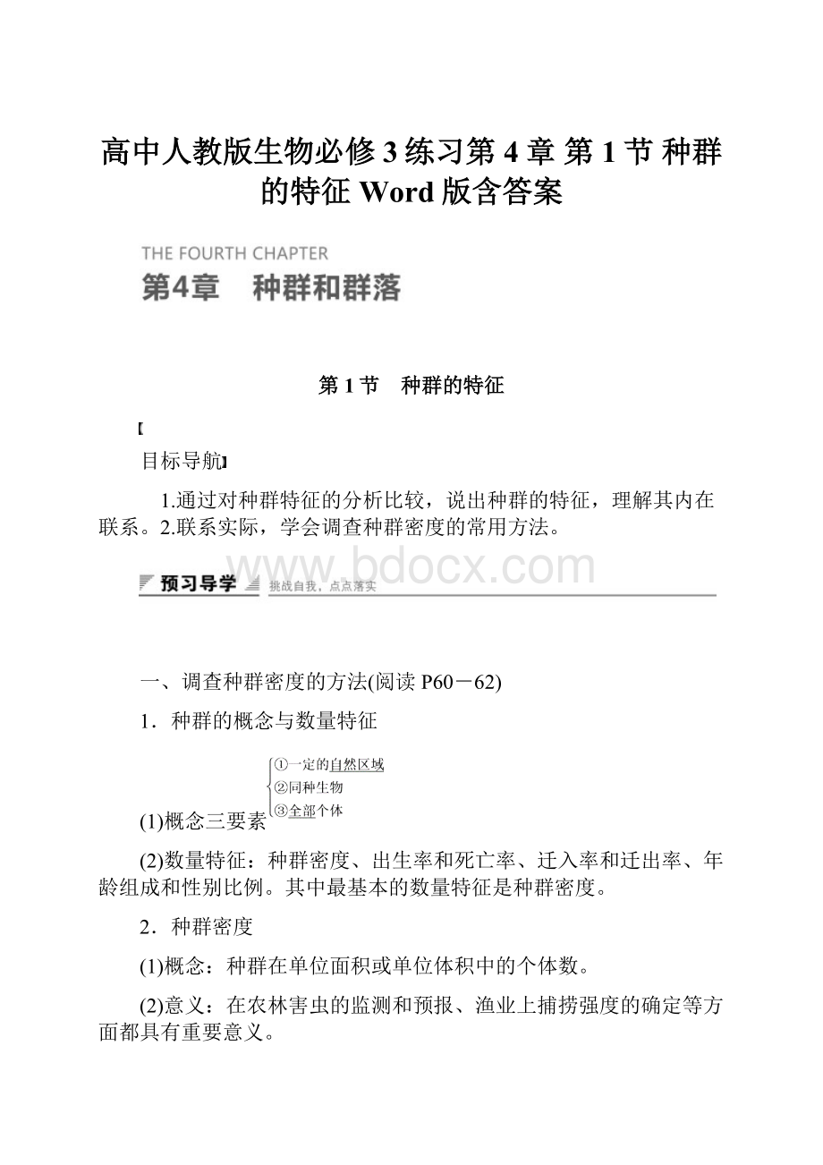 高中人教版生物必修3练习第4章 第1节 种群的特征 Word版含答案.docx