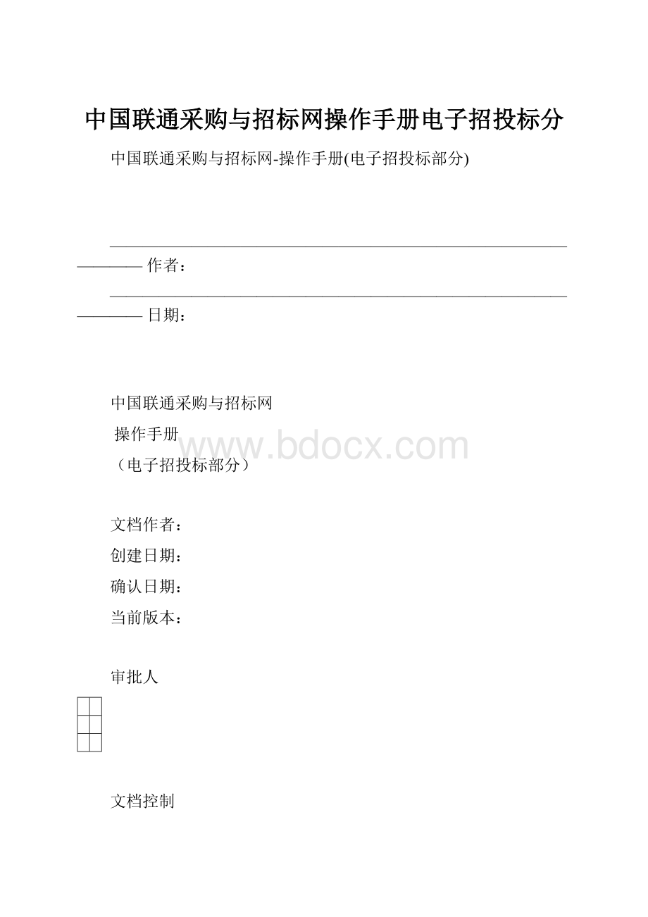 中国联通采购与招标网操作手册电子招投标分.docx