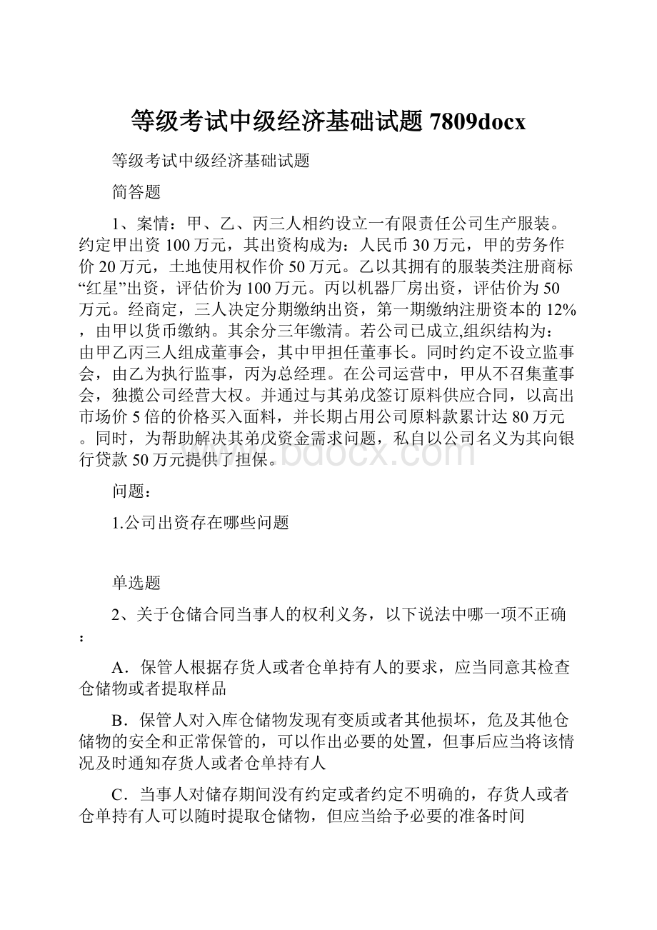 等级考试中级经济基础试题7809docx.docx