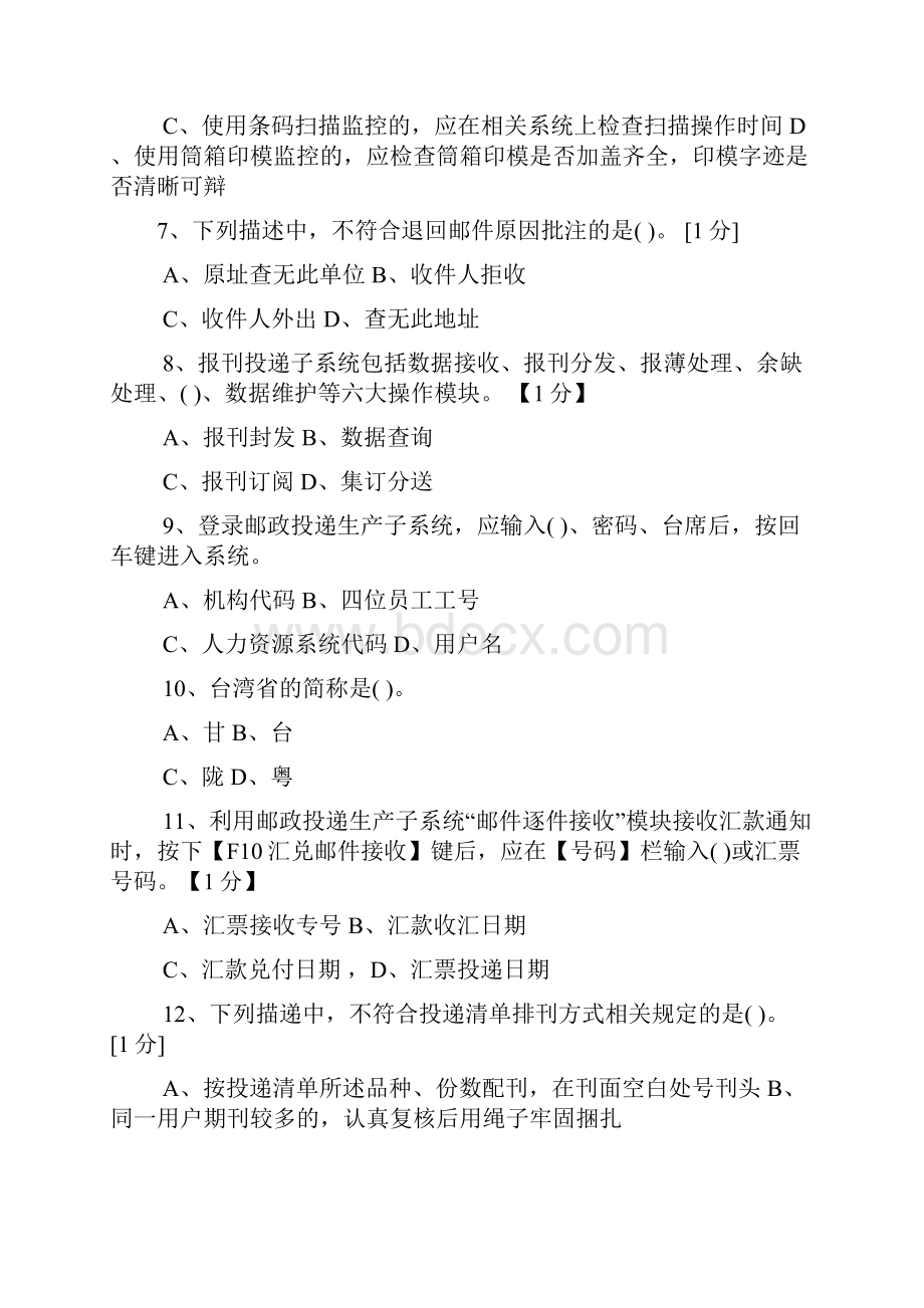 邮政投递员理论模拟练习中级网院.docx_第2页