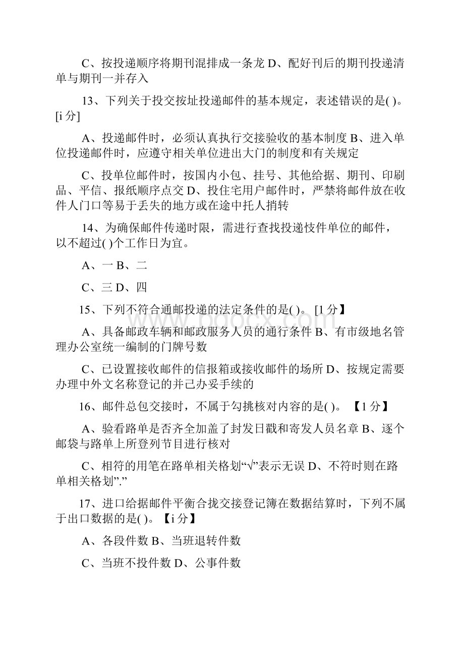 邮政投递员理论模拟练习中级网院.docx_第3页