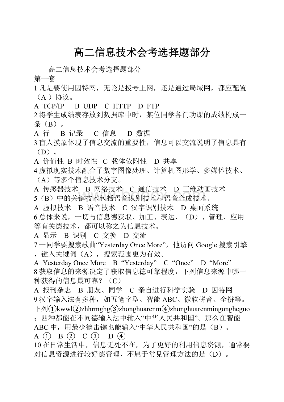 高二信息技术会考选择题部分.docx