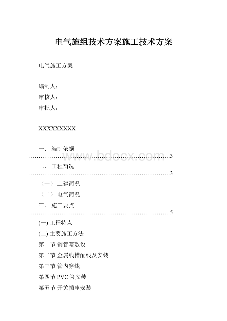 电气施组技术方案施工技术方案.docx