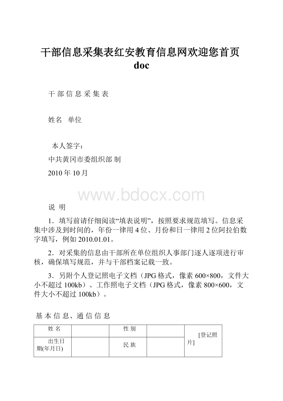 干部信息采集表红安教育信息网欢迎您首页doc.docx