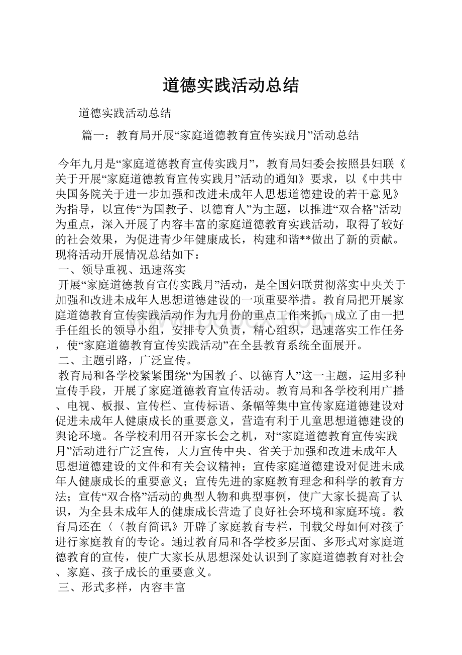 道德实践活动总结.docx