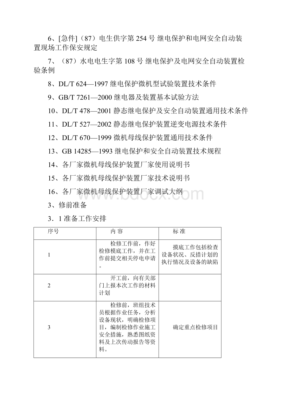 07微机型母差保护检验标准化作业指导书.docx_第2页