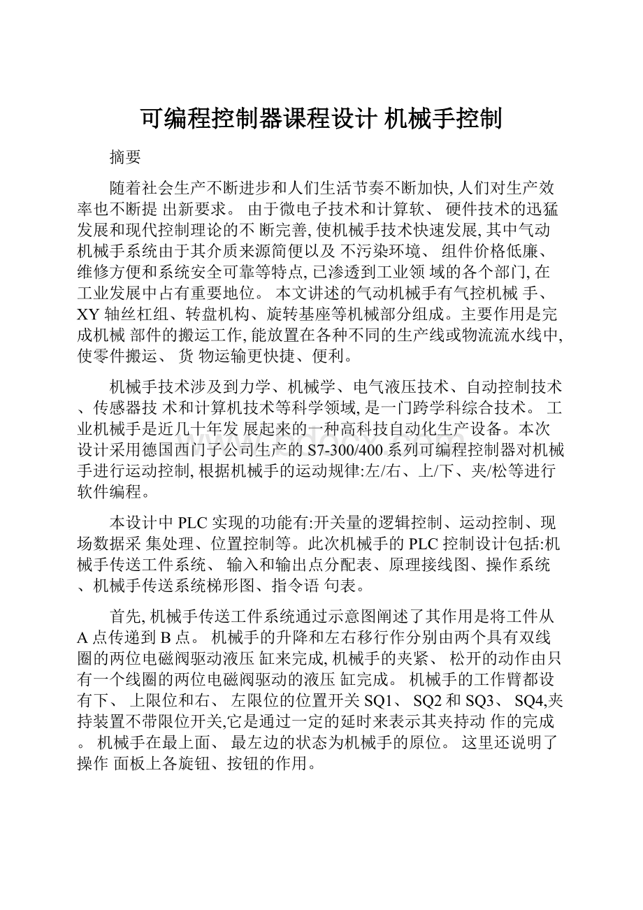 可编程控制器课程设计 机械手控制.docx