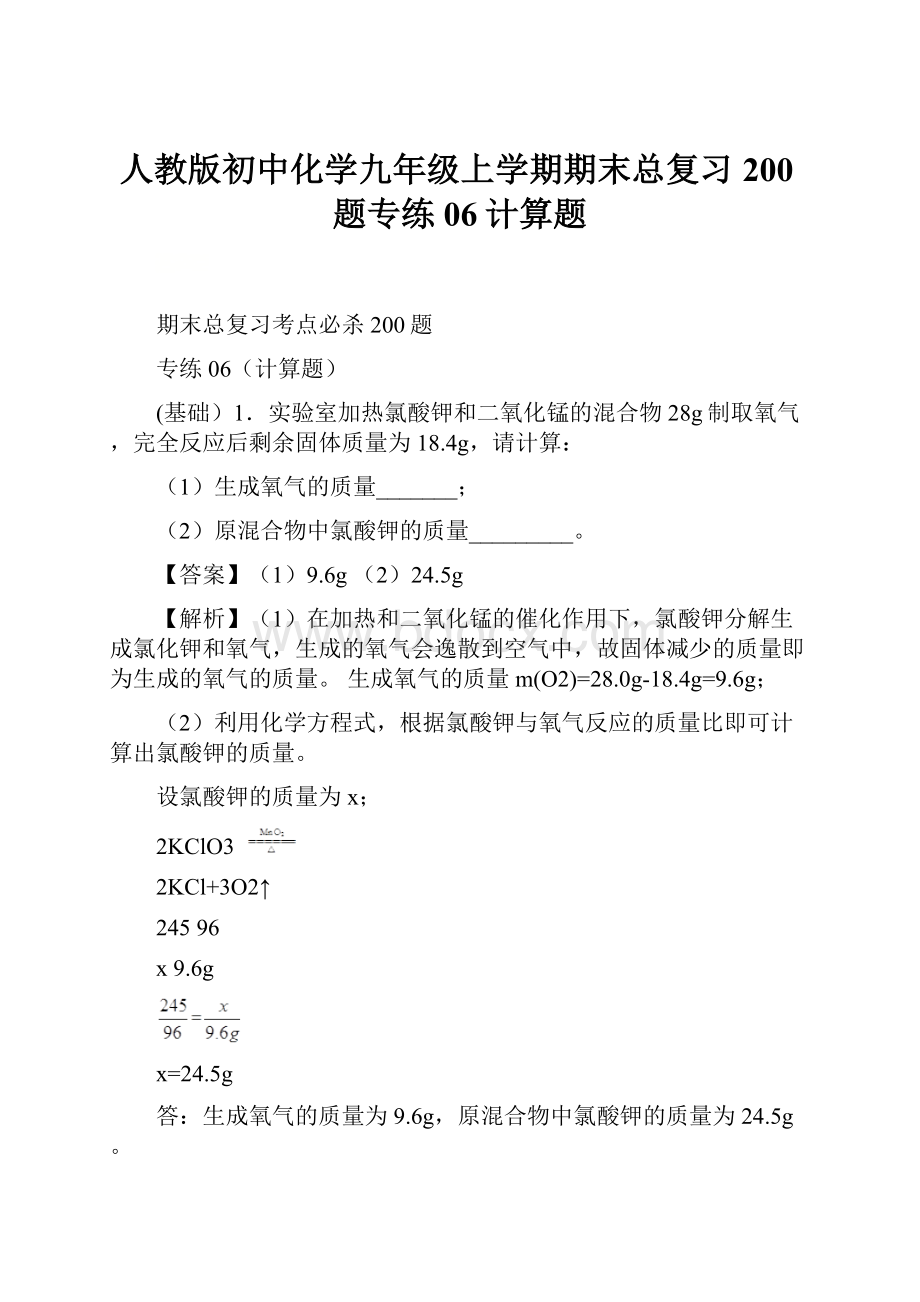 人教版初中化学九年级上学期期末总复习200题专练06计算题.docx