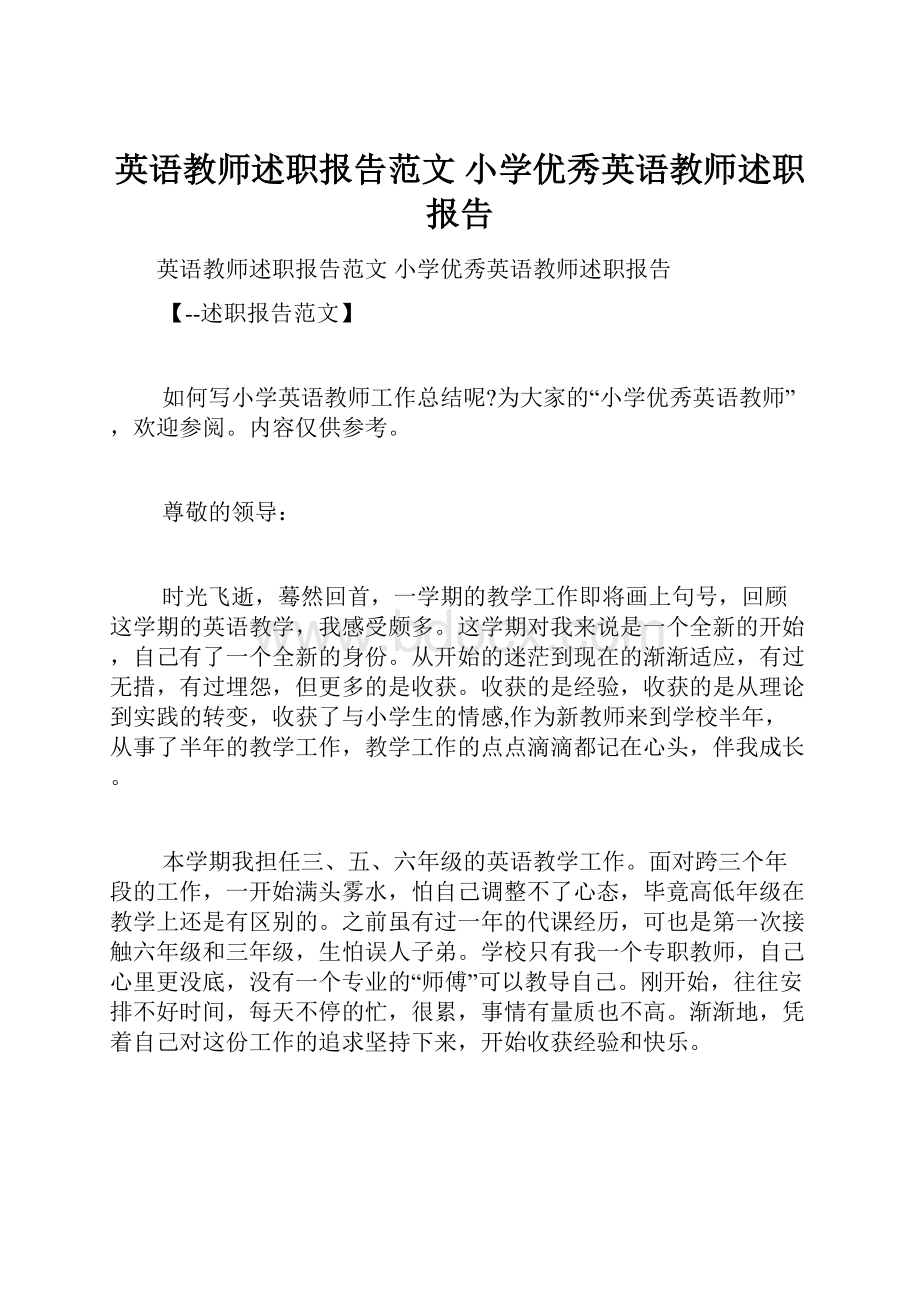 英语教师述职报告范文 小学优秀英语教师述职报告.docx