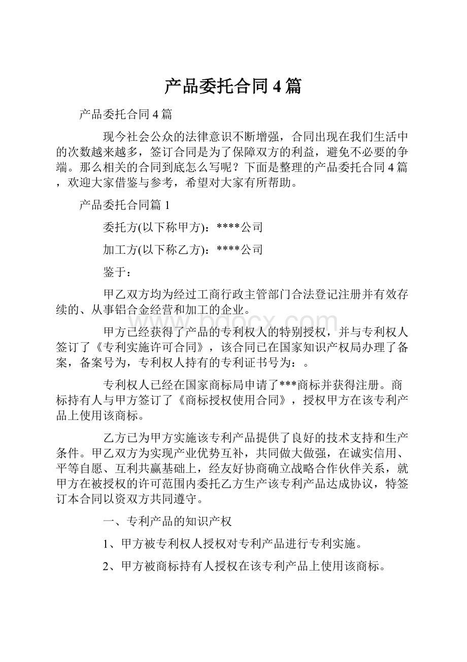 产品委托合同4篇.docx_第1页