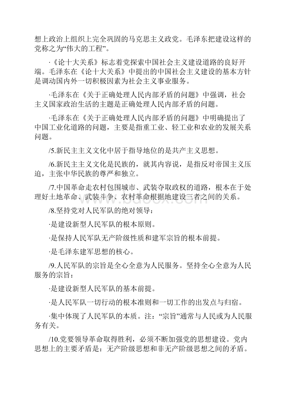 最新《考研政治》毛中特高频考点整理资料.docx_第2页